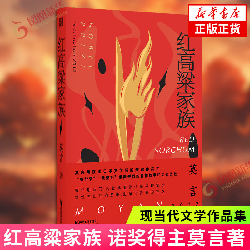 红高粱家族 诺贝尔文学奖获得者莫言作品 现当代文学小说 浙江文艺出版社 凤凰新华书店旗舰店 正版书籍