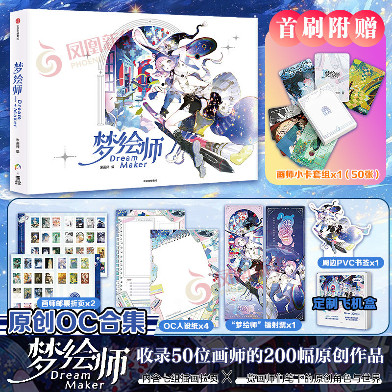 梦绘师DreamMaker 国内首本OC合集 收录50位画师的200幅原创作品 从西方奇幻到东方美学 从现代幻想到非人类生命