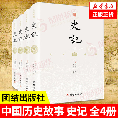 史记(全4册) 中国历史故事史书青少年版学生版资治通鉴 国学书籍 史记全册正版书籍 团结出版社 凤凰新华书店旗舰店