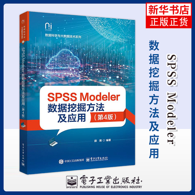 SPSS Modeler数据挖掘方法及应用（第4版）薛薇大学教材电子工业出版社凤凰新华书店旗舰店