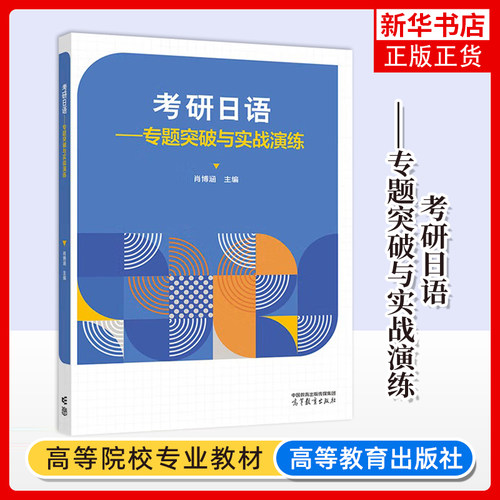 正版新书 考研日语 专题突破与实战演练 肖博涵 研究生入学考试教材 考研公共日语考试全国硕士研究生入学统一考试 高等教育出版社