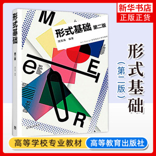 形式基础 第2二版 周至禹 编形式的综述二维的形式色彩的形式三维德形式四维德形式书籍新思维设计系列教材高等教育出版社