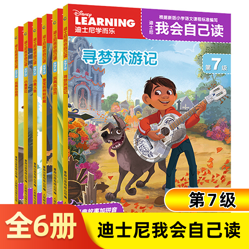 迪士尼我会自己读全套6册第7级幼小衔接分级阅读带拼音故事书6-12岁儿童睡前童话故事书籍大全一年级课外阅读带拼音正版