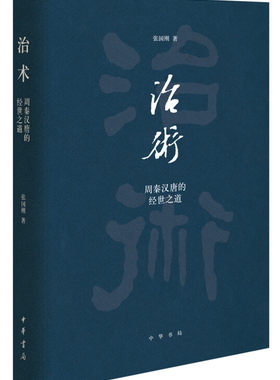 治术 周秦汉唐的经世之道 张国刚著 传统中国的治理 兴衰治乱的文化根源 历史书籍史学理论 中华书局 正版书籍 凤凰新华书店旗舰店