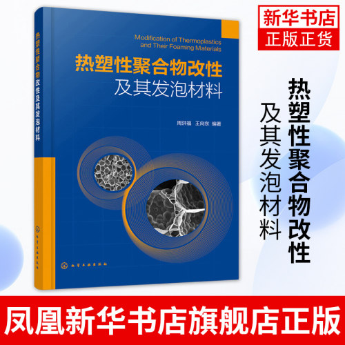 热塑性聚合物改性及其发泡材料 周洪福 王向东 热塑性聚合物的改性及其发泡成型方法制品书 聚合物发泡机理材料性能与发泡工艺书籍