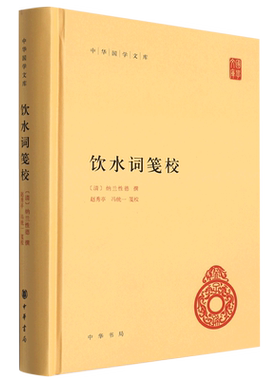 中华国学文库 饮水词笺校 精装 纳兰性德撰 中华国学文库 国学 文学 中华书局 凤凰新华书店官方旗舰店 正版书籍