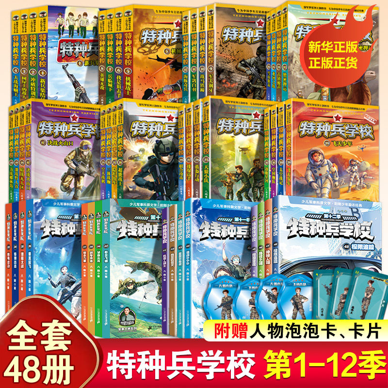 特种兵学书校全套48册 第1-12季辑+星际探索第1-5季+特辑故事八路军事小说校园故事小学生课外阅读书籍特种兵学书校漫画版第十二季