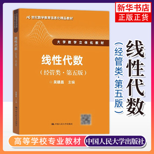 正版 线性代数(经管类 第五版) 第5版 吴赣昌 大学数学立体化教材经济数学教程 21世纪数学教育信息化精品教材 中国人民大学出版社