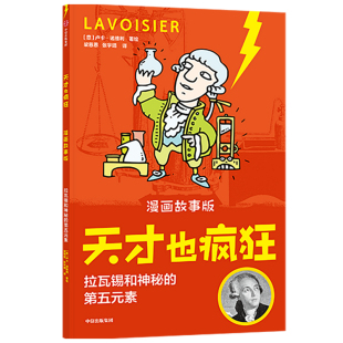 第五元 拉瓦锡和神秘 素6 12岁小学生一二三年级卢卡诺维利著意大利安徒生奖让孩子在笑声中爱上科学 天才也疯狂 漫画故事版