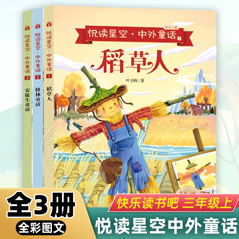 悦读星空 中外童话全3册快乐读书吧三年级上 稻草人安徒生童话格林童话 小学生三年级暑假阅读课外阅读儿童文学 新华正版