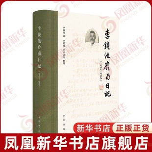 李镜池岭南日记(1954-1965)李镜池著 李铭建,吴辛丑等整理文物/考古中华书局凤凰新华书店旗舰店