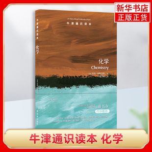 牛津通识读本：化学 [英国]彼得·阿特金斯 译林出版社 化学原理和方法 正版书籍 【凤凰新华书店官方旗舰店】