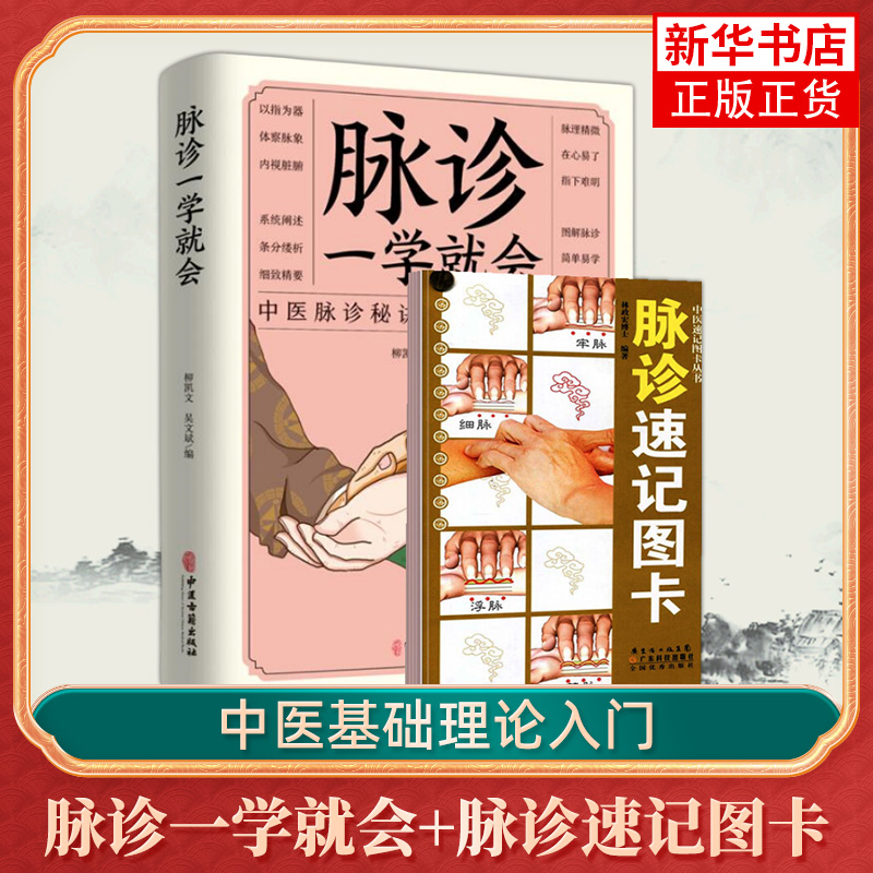 全2册 脉诊一学就会+脉诊速记图卡中医基础理论中医书籍大全中药学