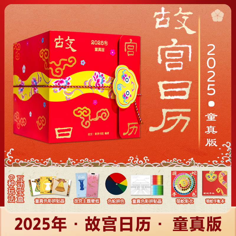 2025年 故宫日历儿童版 蛇年 感受中国传统色之美 故宫博物院建院100周年 故宫出版社 凤凰新华书店旗舰店