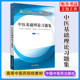 配套习题集练习册郑洪新凤凰新华书店 中医基础理论习题集 供中医学中西医临床医学针灸推拿学相关专业用中医药院校教材第十版 正版