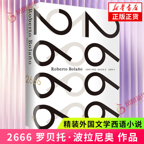 2666 罗贝托 波拉尼奥 作品 精装外国文学西语小说 外国小说 21世纪优秀的作品 上海人民出版社 正版书籍 凤凰新华书店旗舰店
