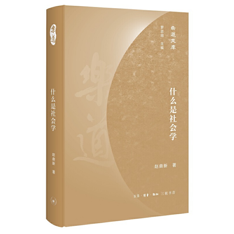 什么是社会学 乐道文库 赵鼎新 社会科学总论经管励志 生活读书新知三联书店 社会学的基本意义研究现状 凤凰新华书店旗舰店