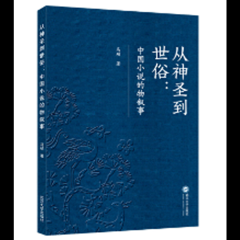 从神圣到世俗-中国小说的物叙事马硕文学理论/文学评论与研究武汉大学出版社凤凰新华书店旗舰店