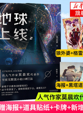 地球上线2 【新增番外+随书赠海报+道具贴纸+卡牌】莫晨欢著内含8P彩插无限流小说 科幻未来小说 现当代文学