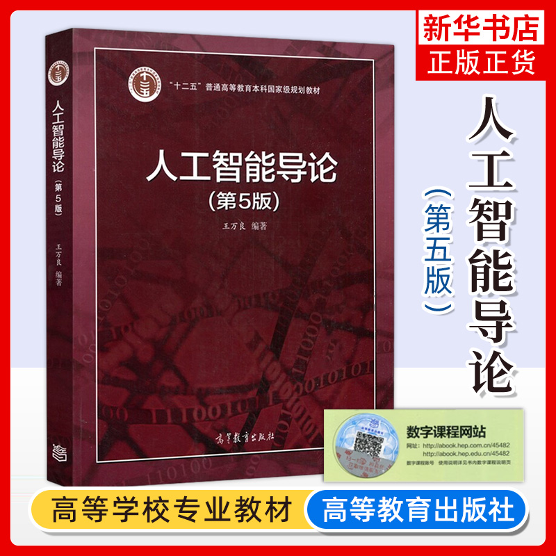 人工智能导论 第5版 王万良 普通高等教育本科教材 人工智能教材第五版人工智能导论第五版 高等教育出版社 大学计算机教材