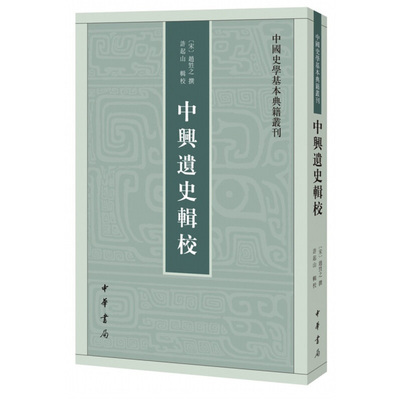 中兴遗史辑校 中国史学基本典籍丛刊 赵甡之撰许起山辑校 编年体史书 记载了宋钦宗靖康元年到宋高宗绍兴三十二年间约三十七年史事