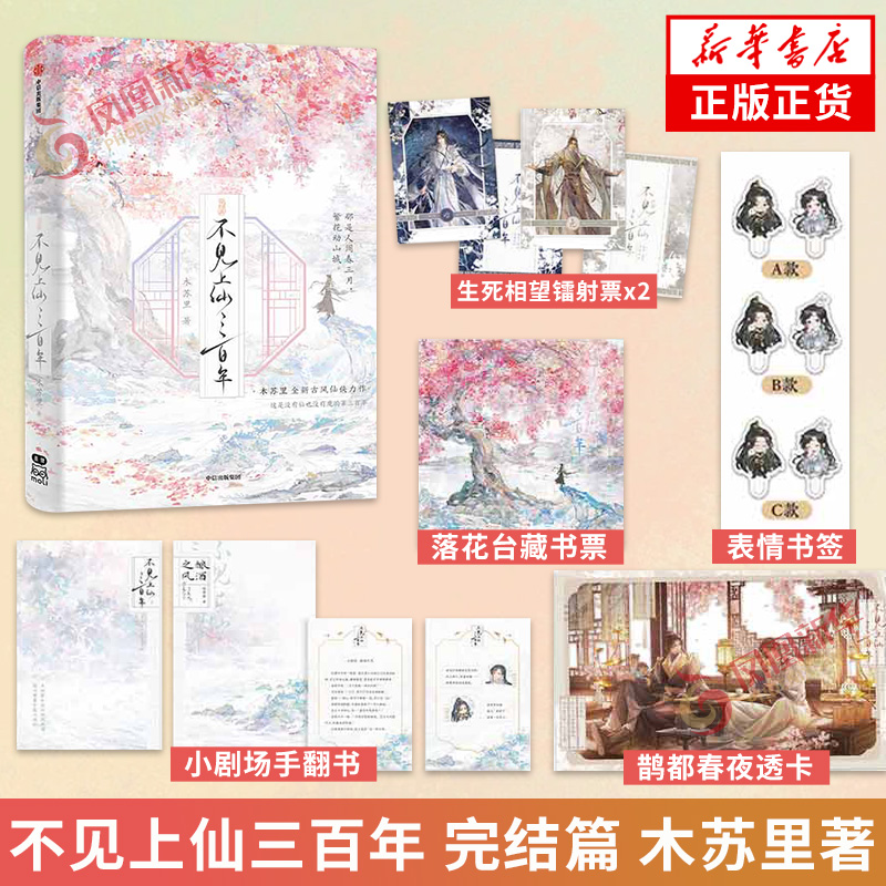 不见上仙三百年 完结篇 木苏里【随书附赠多重精美礼品+三封设计+新增万字番外】古言小说 古风仙侠作品 凤凰新华书店旗舰店 正版