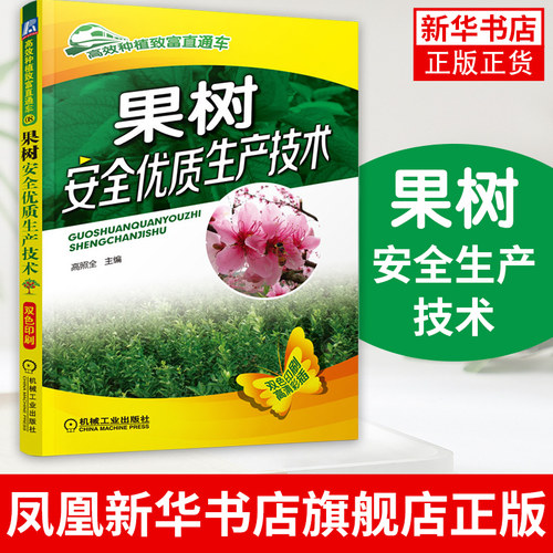 果树安全优zhi生产技术 高照全 果树安全生产常识建园定植技术土肥水管理整形修剪花果管理病虫害安全防治等【新华书店正版书籍】