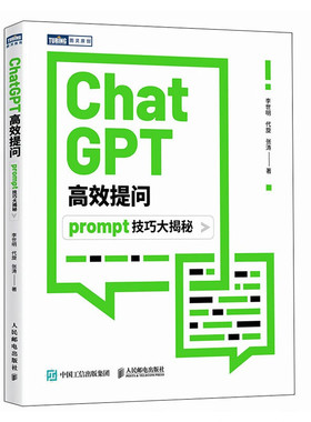 ChatGPT高效提问：prompt技巧大揭秘 李世明 代旋 张涛 AIGC提示工程教程AI计算机人工智能书籍 凤凰新华书店旗舰店