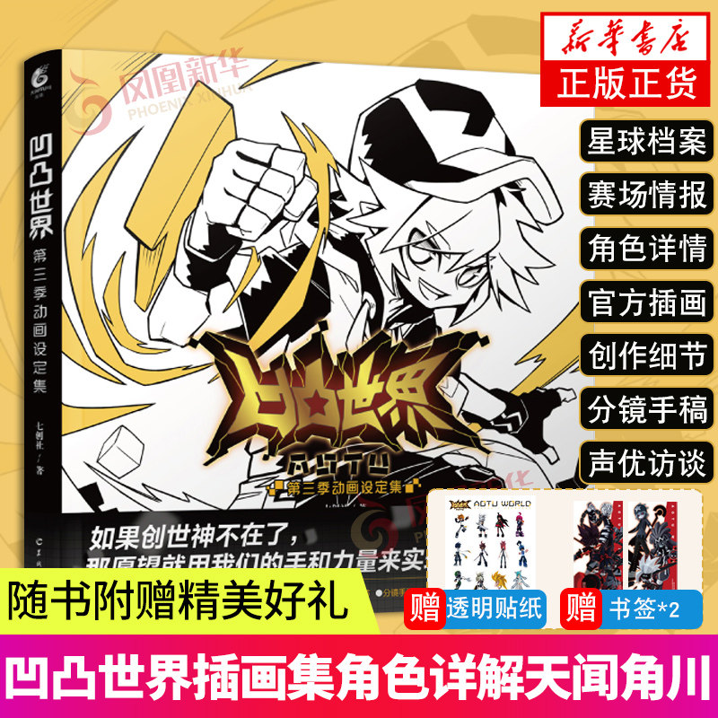 【赠贴纸*1 书签*2】凹凸世界 第三季 动画设定集 收录星球档案赛场