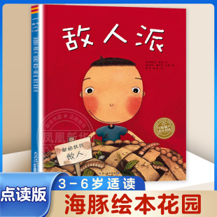 敌人派 平装海豚绘本花园  情商社交游戏友谊故事书幼儿0-1-2-3-4岁启蒙早教儿童5-6周岁婴儿幼儿园宝宝一年级
