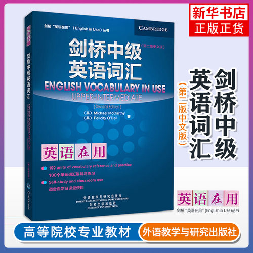 正版 剑桥英语在用 剑桥中级英语词汇 中文版 第二版 外语教学与研究出版社 English Vocabulary in Use 剑桥英语词汇中级教程书