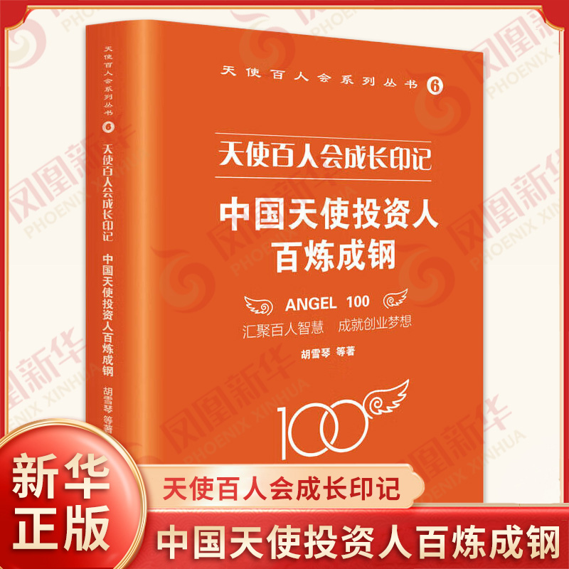 天使百人会成长印记:中国天使投资人百炼成钢;78 胡雪琴等 电子工业出版社