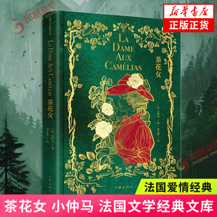 茶花女 小仲马 法国文学经典文库 法国爱情经典 法语翻译泰斗郑克鲁完整版译本精编精校无障碍阅读 世界名著 作家出版社 新华书店