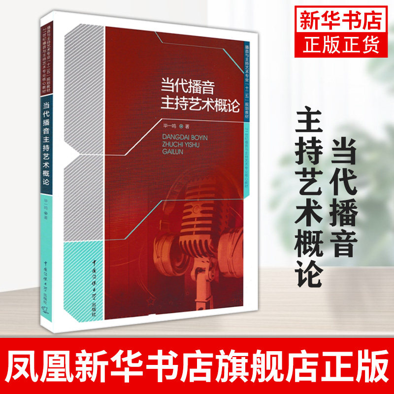 当代播音主持艺术概论 中国传媒大学出版社 播音与主持艺术专业教材