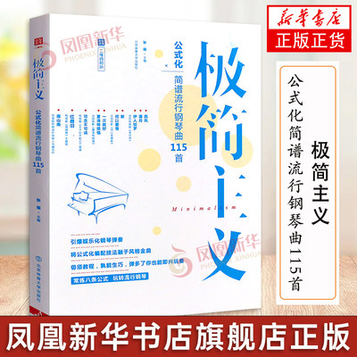钢琴谱极简主义成人公式化音乐简谱双手初学者入门自学教材书籍电子琴基础乐谱经典大全带指法弹唱琴谱书流行歌曲钢琴曲谱集