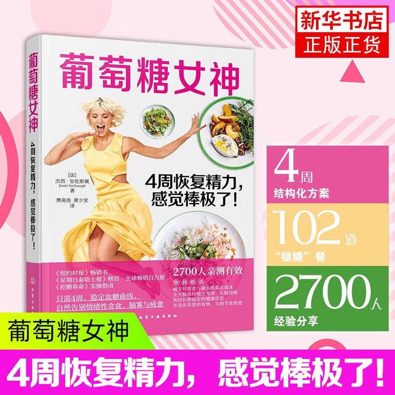 葡萄糖女神 4周恢复精力 感觉棒极了 杰西 安佐斯佩 控糖革命 膳食营养指南 糖尿病食谱控糖降糖食材饮食治疗 保健健康一本通书籍 - 实物图