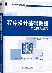 正版书籍 程序设计基础教程-用C语言编程 C程序 流程 控制方法 模块设计方法操作 描述数据的描述 高等院校计算机入门课程的教材