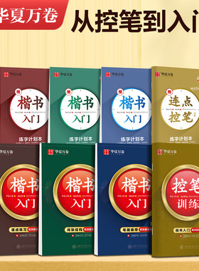华夏万卷硬笔楷书系列