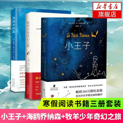 牧羊少年奇幻之旅+小王子+海鸥乔纳森精装全套共3册 外国文学小说励志课外阅读书籍世界名著现当代文学小说课外读物 新华正版