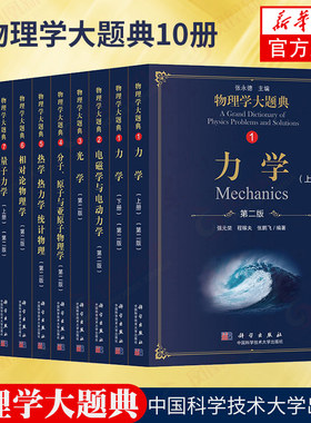 【全10册】物理学大题典 第二版第2版 力学/电磁学与电动力学/光学/热学热力学统计物理/量子力学/相对论物理学/分子原子 新华书店