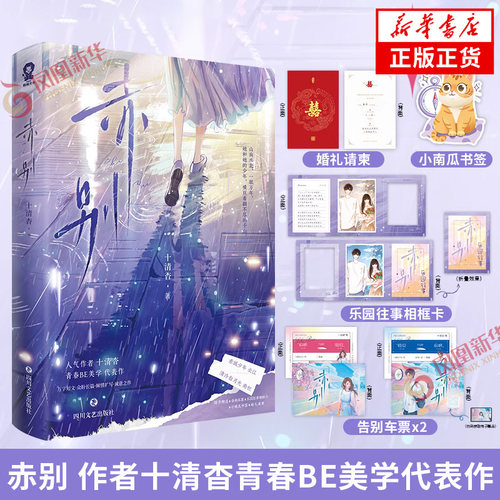 赤别 作者十清杳青春BE美学代表作【赠婚礼请柬+南瓜书签+乐园往事相框卡+告别车票】 你失信了 白纸与喜欢 青春校园文学言情小说