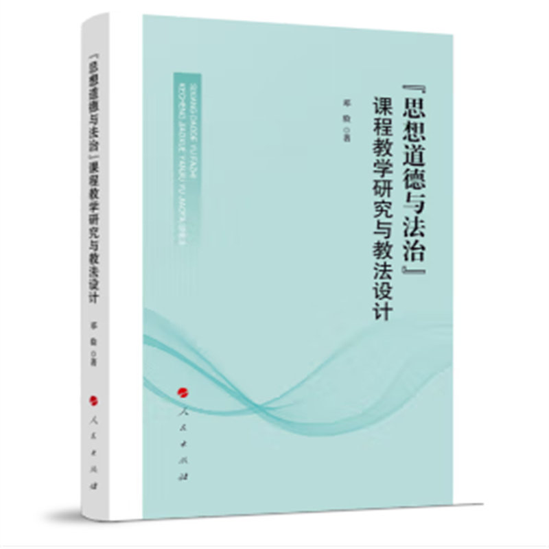 “思想道德与法治”课程教学研究与教法设计 邓验 著 人民出版社 社会生活与社会问题 新华正版书籍