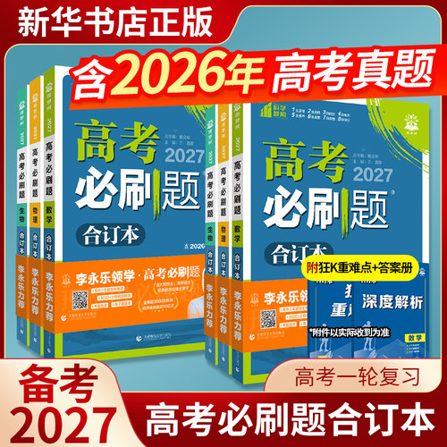 2026新版高考必刷题任选备考2027