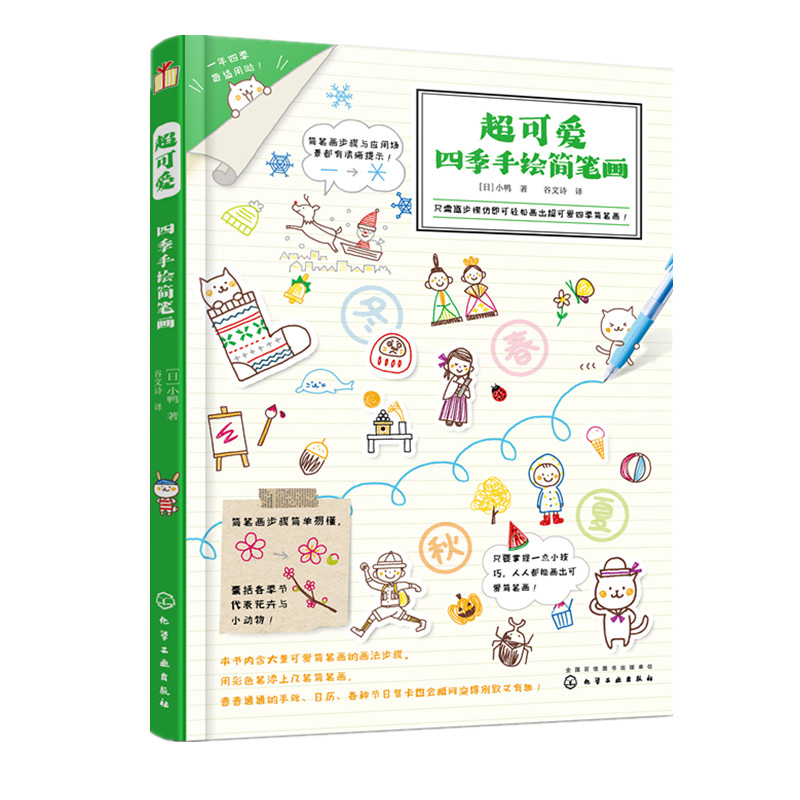 超可爱四季手绘简笔画 儿童简笔画教程书籍 小学生幼儿学画画涂鸦入门