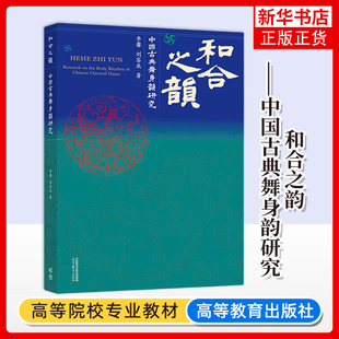 正版新书 和合之韵 中国古典舞身韵研究 李馨 刘容辰 中国古典舞身韵研究 高等教育出版社 凤凰新华书店旗舰店 大学教材