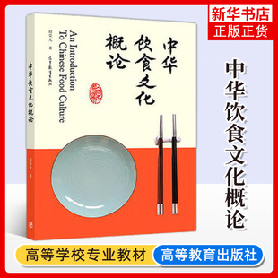 社 中华饮食文化概论 高等教育出版 赵荣光 食品旅游烹饪历史民俗饭店专业本科普通高校及高职高专院校教学教材