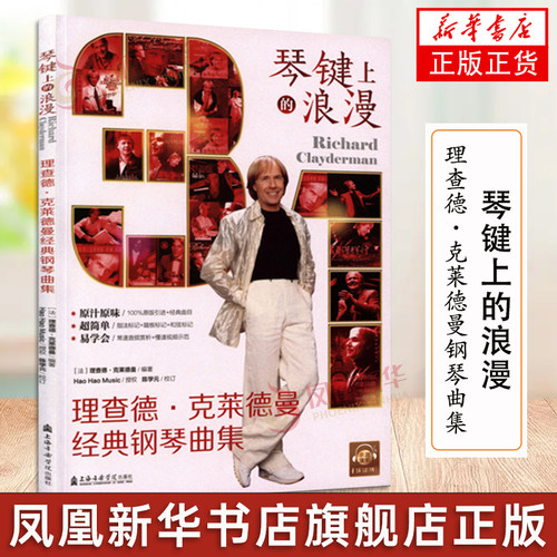 琴键上的浪漫理查德克莱德曼