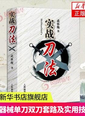 实战刀法 武世俊刀法教学书籍 武术器材教程教材书籍大全 刀谱实战单刀双刀套路教学器械刀技击刀法凤凰新华书店旗舰店正版书籍