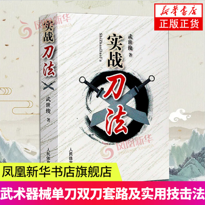 实战刀法 武世俊刀法教学书籍 武术器材教程教材书籍大全 刀谱实战单刀双刀套路教学器械刀技击刀法凤凰新华书店旗舰店正版书籍