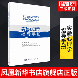 常用 SPSS统计分析示例 书籍 李杰 凤凰新华书店旗舰店 正版 实验范式 社 实验心理学指导手册 科学出版